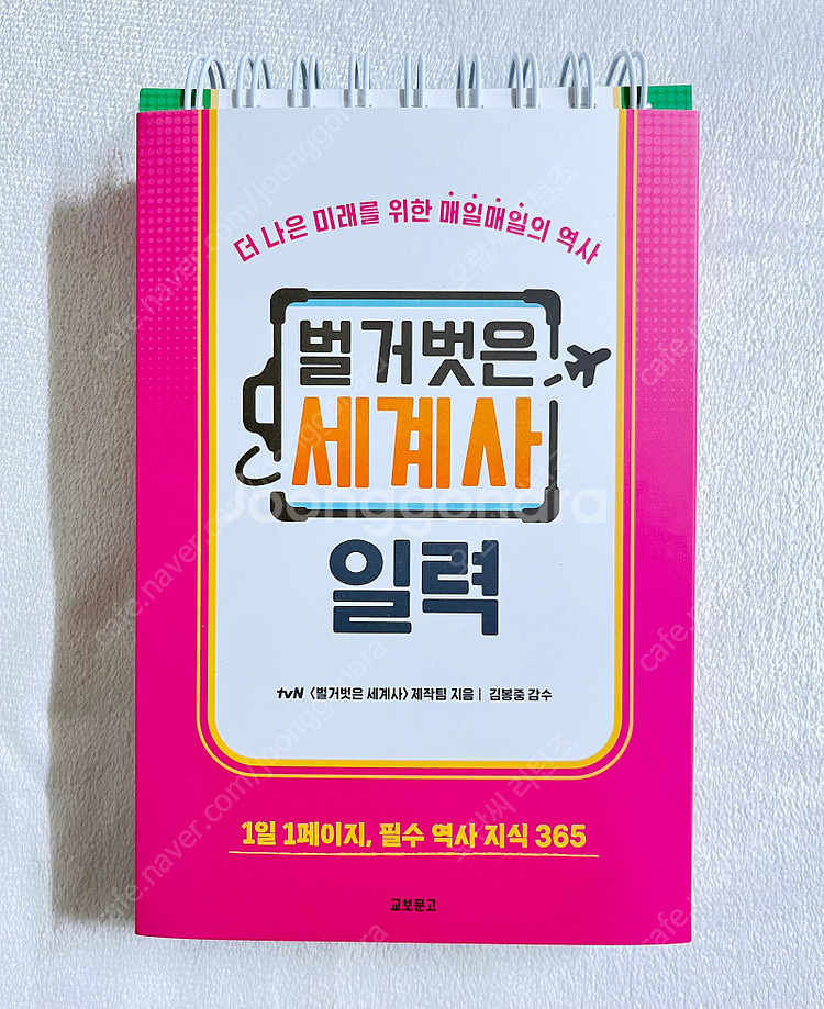 벌거벗은 세계사 사건편, 과학편, 전쟁편, 일력--1