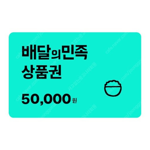 배달의민족 5만원권 판매합니다
