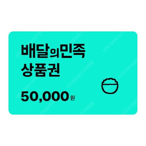 배달의민족 5만원권 판매합니다