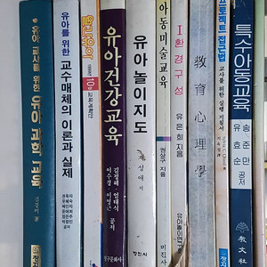 유아/아동교육 관련 도서(12권)