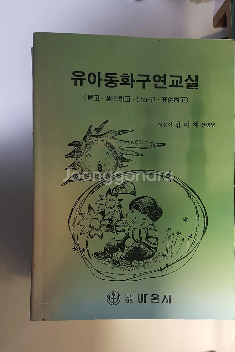 유아/아동교육 관련 도서(12권)--1