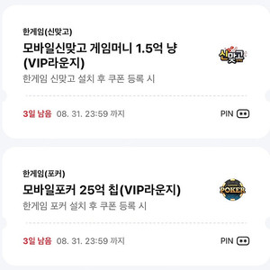 페이코 한게임 모바일 포커/ 신맞고 쿠폰