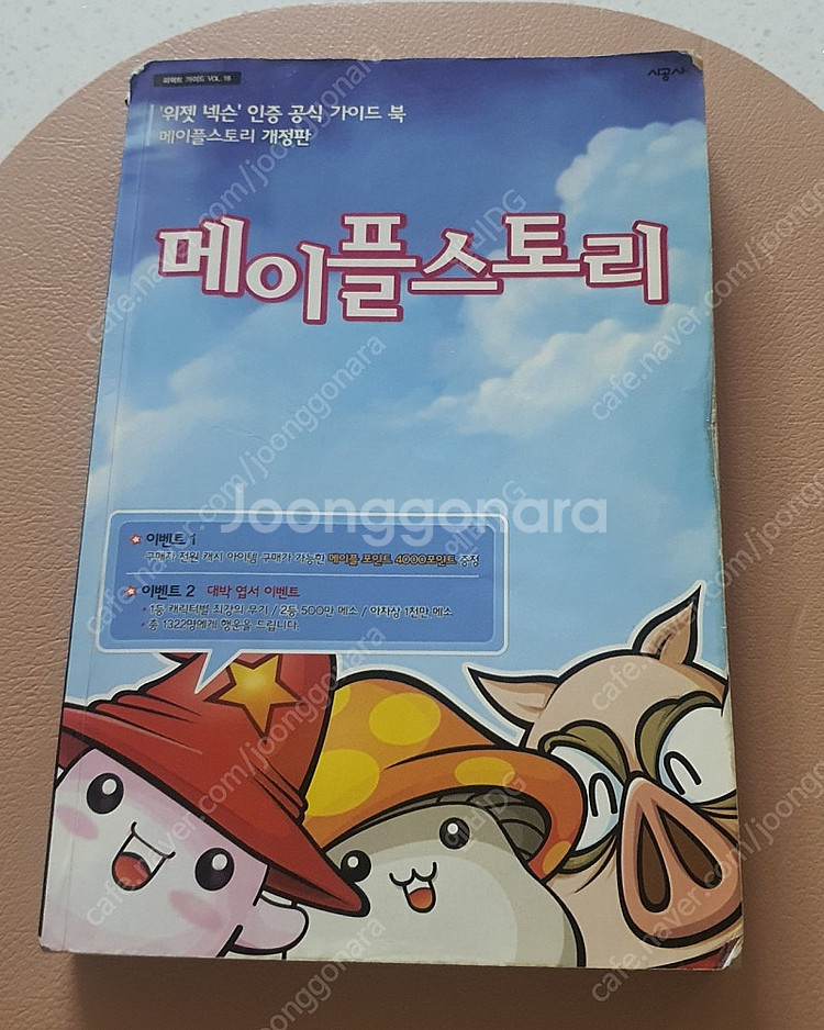 메이플스토리 가이드북 팝니다--0