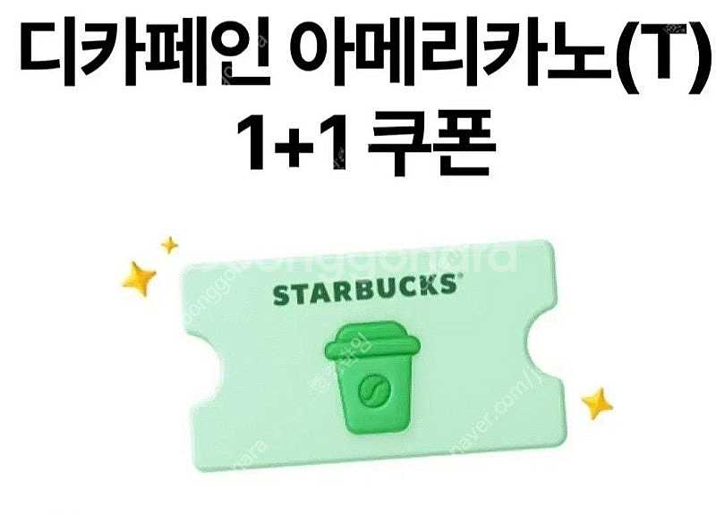 스타벅스 디카페인 아메리카노 1+1쿠폰 / DT점 한정...--0