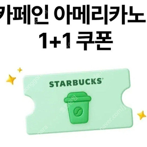 스타벅스 디카페인 아메리카노 1+1쿠폰 / DT점 한정 모든 음료 1+1쿠폰 팝니다