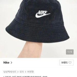 (새상품) 나이키 코듀로이 버킷햇 모자