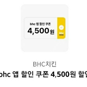 BHC 3천원 / 4500원 쿠폰 팝니다