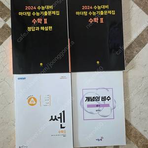 수2 문제집 마더텅, 쎈 외(택포 만원)