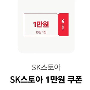 SK스토아 1만원 쿠폰 - 500원 팝니다