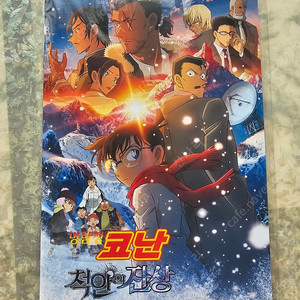 명탐정코난 극장판 척안의 잔상 cgv 팜플렛 미개봉