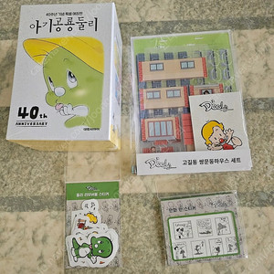 아기공룡둘리 풀패키지 세트 애장판 + 고길동 쌍문동하우스 세트 + 둘리 만화 판 스티커 + 둘리 리무버블 스티커