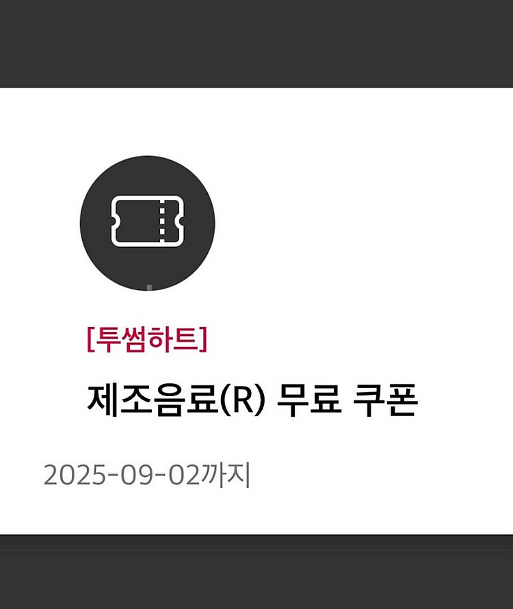 [오늘만 4200원] 투썸 무료 음료 쿠폰 (R) ~9...--0