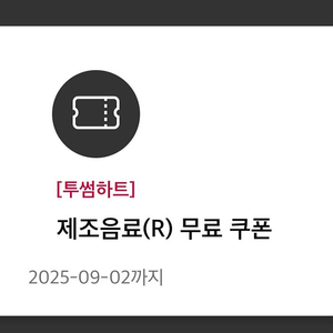 [오늘만 4200원] 투썸 무료 음료 쿠폰 (R) ~9/2까지사용 투썸플레이스