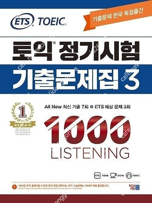 ETS 토익 기출 문제집, 실전 1000제 판매합니다.--2