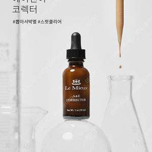 로즈니 르뮤 스팟 A&E 코렉터(새상품)