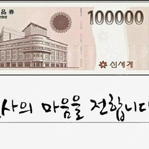 신세계이마트상품권 10만원권 1장당 3.5% 할인가 96,500원 싸게 팝니다.