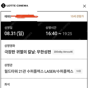 귀멸의칼날 롯데시네마 수퍼플렉스관 8/31일