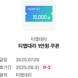 티맵대리 만원 쿠폰 900원 ~8/31