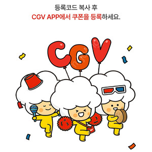 cgv 2d영화 1+1 쿠폰 + 콤보 50% 할인쿠폰 9/30