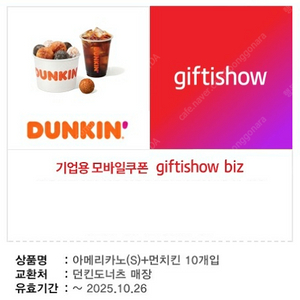 [팝니다] 던킨도너츠 아메리카노S+먼치킨10개입 판매가: 6,300원