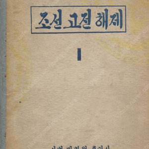 < 북한출판도서 > 조선 고전 해제 (1) 경기도 경상도 지리지 관동 관북 관서 관동 세종실록 제주풍토록 택리지 팔도 군현지도 호서