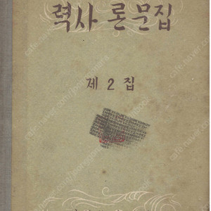 < 북한출판도서 > 력사 론문집 제2집 역사 조선 고대 지리학 일본 해적 왜구 반대 인민 투쟁 러일전쟁미국 극동 침략 시전