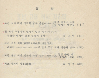 < 북한출판도서 > 력사 론문집 제2집 역사 조선 고대...--1
