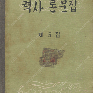 < 북한출판도서 > 력사 론문집 제5집 역사 조선 근대 개화사상 경제적 토대 실학 상품 화폐 갑신정변