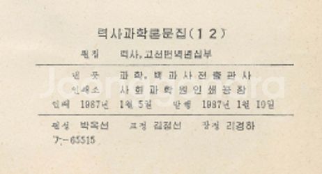 < 북한출판도서 > 력사 과학 론문집 12 이조 말기 ...--3