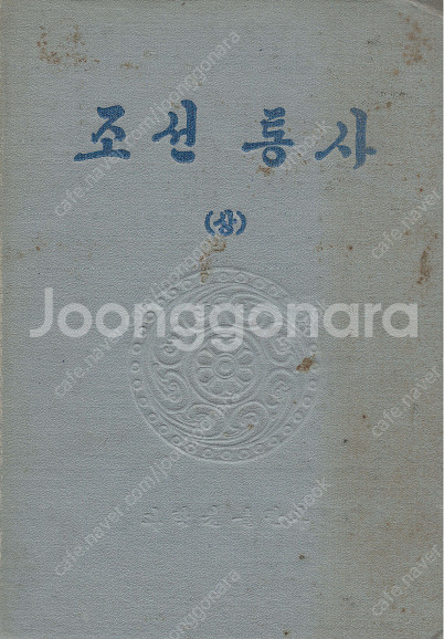 < 북한출판도서 > 조선통사 (상) 원시 사회 모계 부...--0