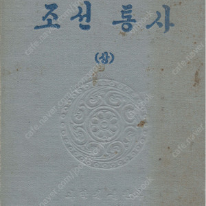 < 북한출판도서 > 조선통사 (상) 원시 사회 모계 부계 고조선 부여 진국 고구려 백제 신라 발해 후삼국 고려 거란전쟁 농민전쟁 임진조국전쟁 여진족