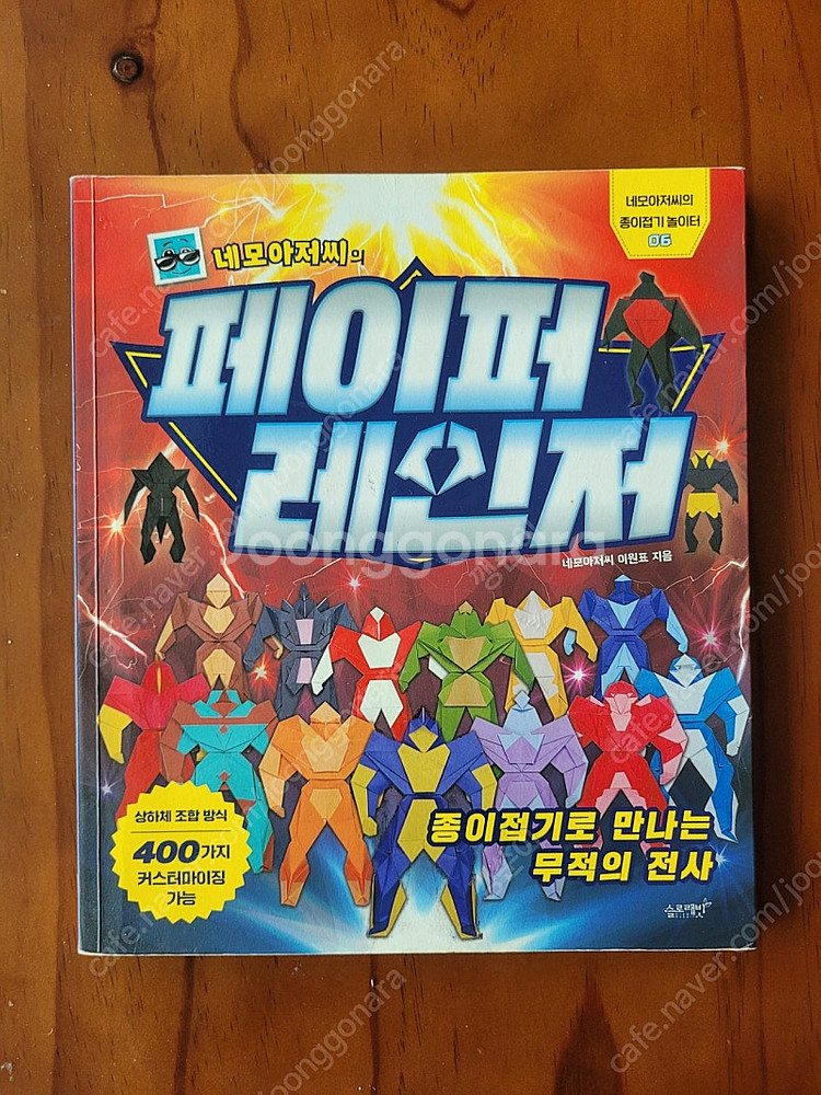 네모아저씨 페이퍼레인저--0
