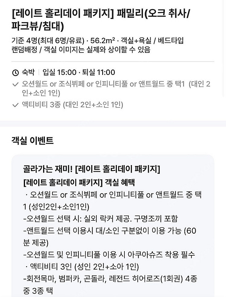 소노벨 비발디파크 오션월드포함 패키지 리조트 숙박권(8...--0