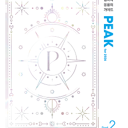 엄기은 peak part1 + part 2 지구과학1 피크 대성 지1 과탐 수능