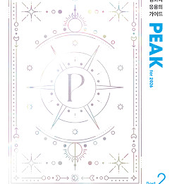 엄기은 peak part1 + part 2 지구과학1 피크 대성 지1 과탐 수능