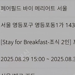 페어필드 바이 메리어트 서울 호텔 숙박 (8/29-30)