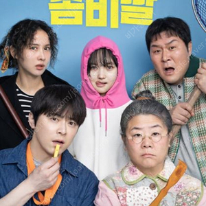 (4000원) 좀비딸 롯데시네마 예매 조조주중주말가능
