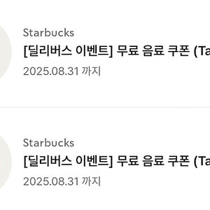 스타벅스 무료음료쿠폰(톨사이즈, 제조음료 모두 가능) 4,500원