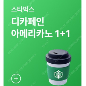 스타벅스 디카페인 아메리칸1+1, 스타벅스 DT점 모든 음료 1+1 장당 500원