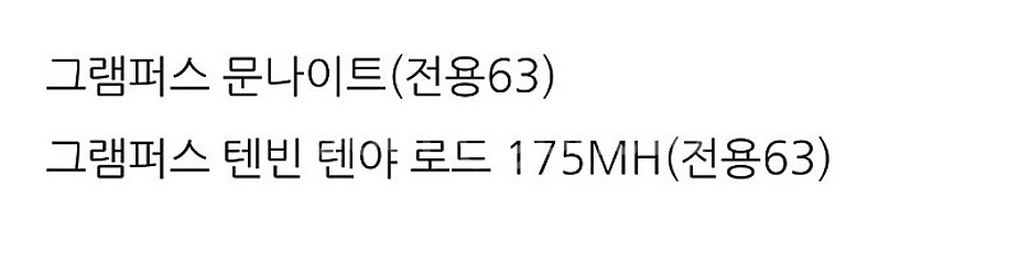 건그립. 그램퍼스,네오피지,로드프로덕션 외--3