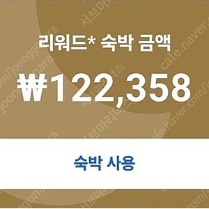 호텔스닷컴 리워드 12.2만원 판매 예약