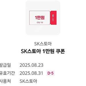 sk 스토아 1만원 할인쿠폰 500원