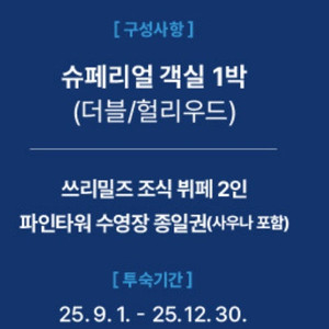 강릉 세인트존스호텔 모바일 숙박권 판매합니다. (2인숙박,조식,수영장,사우나,주말 사용 가능)