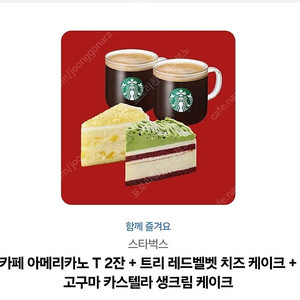 아메리카노 2 + 트리 레드벨벳 치즈 케이크 + 고구마 카스텔라 생크림 케이크