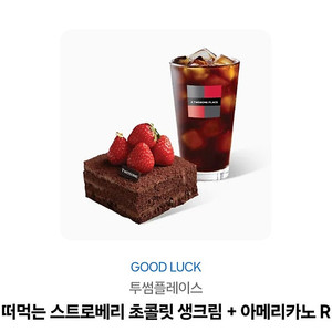 투썸플레이스)떠먹는 스트로베리 초콜릿 생크림+아메리카노R 카카오선물쿠폰