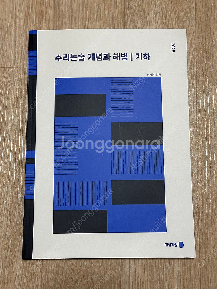 2025 강남대성 수리논술 개념과 해법 기하--0
