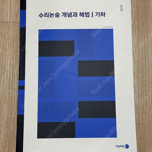 2025 강남대성 수리논술 개념과 해법 기하