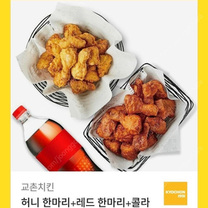 교촌 허니 한마리+레드 한마리+콜라1.25L 팔아요