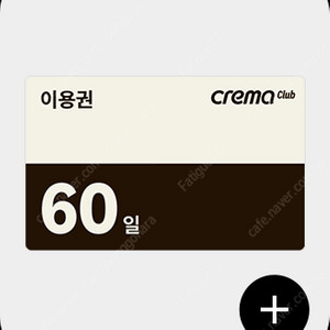 크레마클럽 60일 이용권