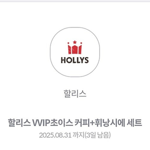 할리스 kt 아메리카노 2잔 휘낭시에 2개 8월31일까지